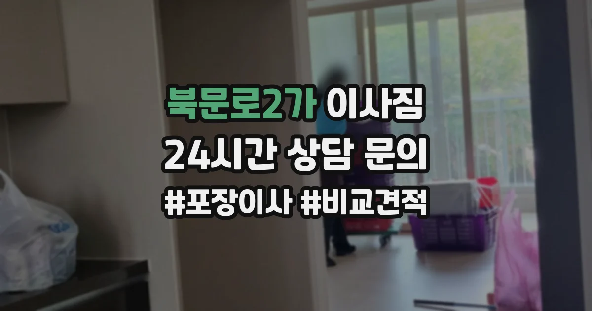 북문로2가 이사짐