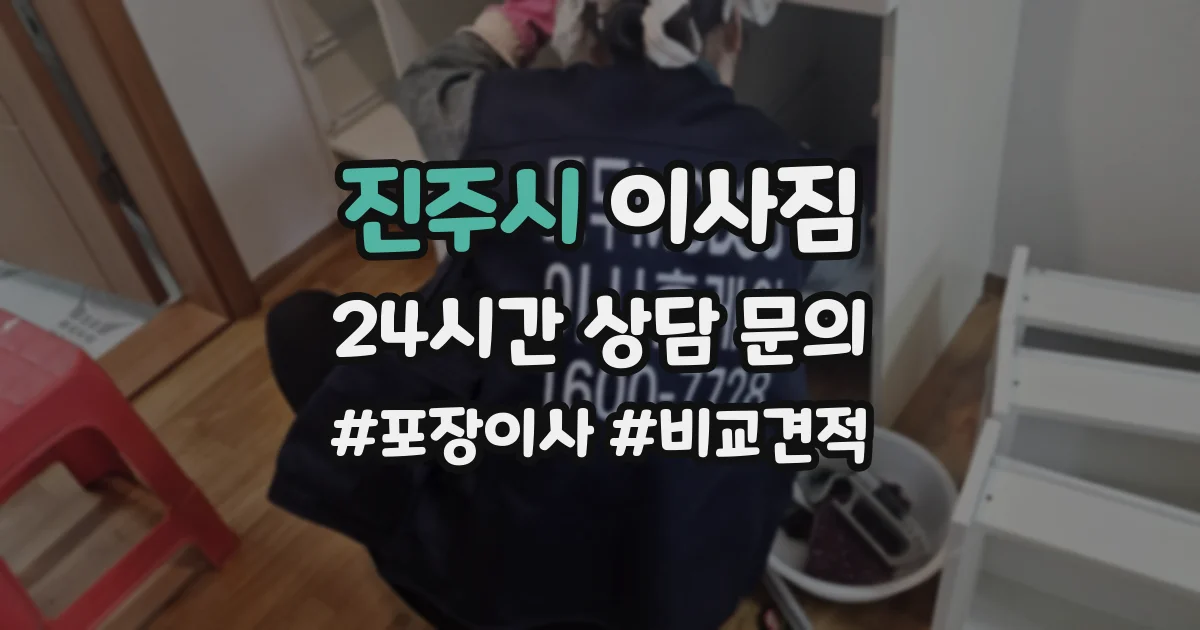 진주시 이사짐