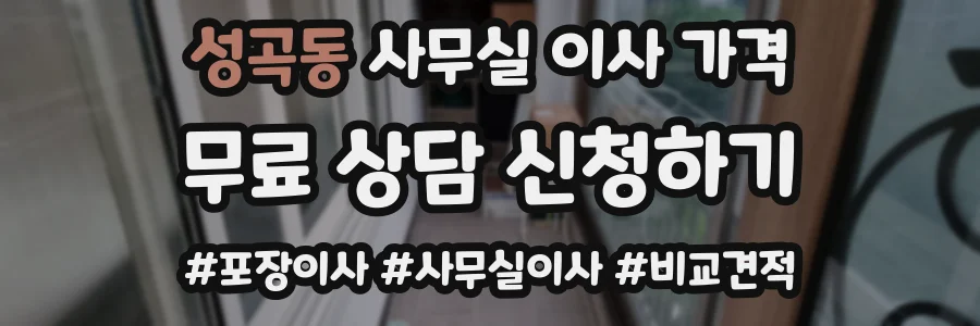 성곡동 사무실 이사 가격