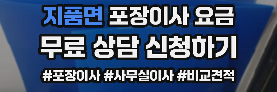 지품면 포장이사 요금