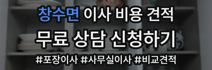 창수면 이사 비용 견적