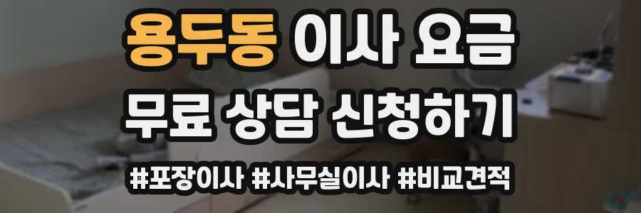 용두동 이사 요금