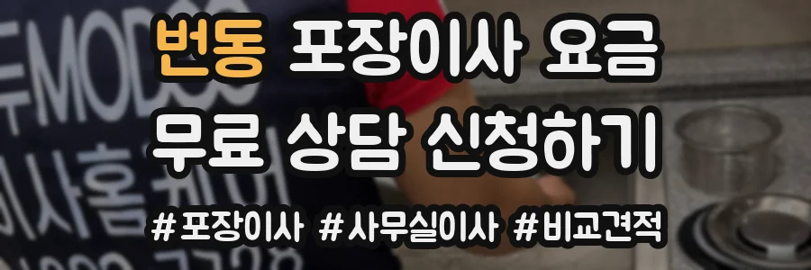 번동 포장이사 요금