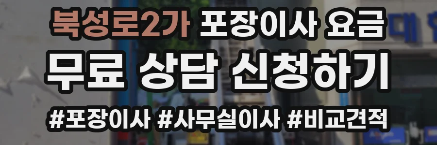 북성로2가 포장이사 요금