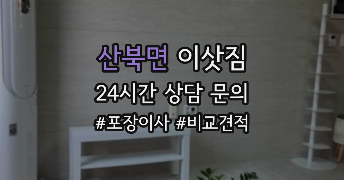 산북면 이삿짐