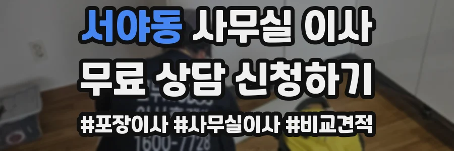 서야동 사무실 이사