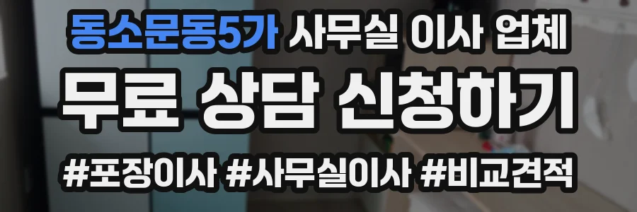동소문동5가 사무실 이사 업체