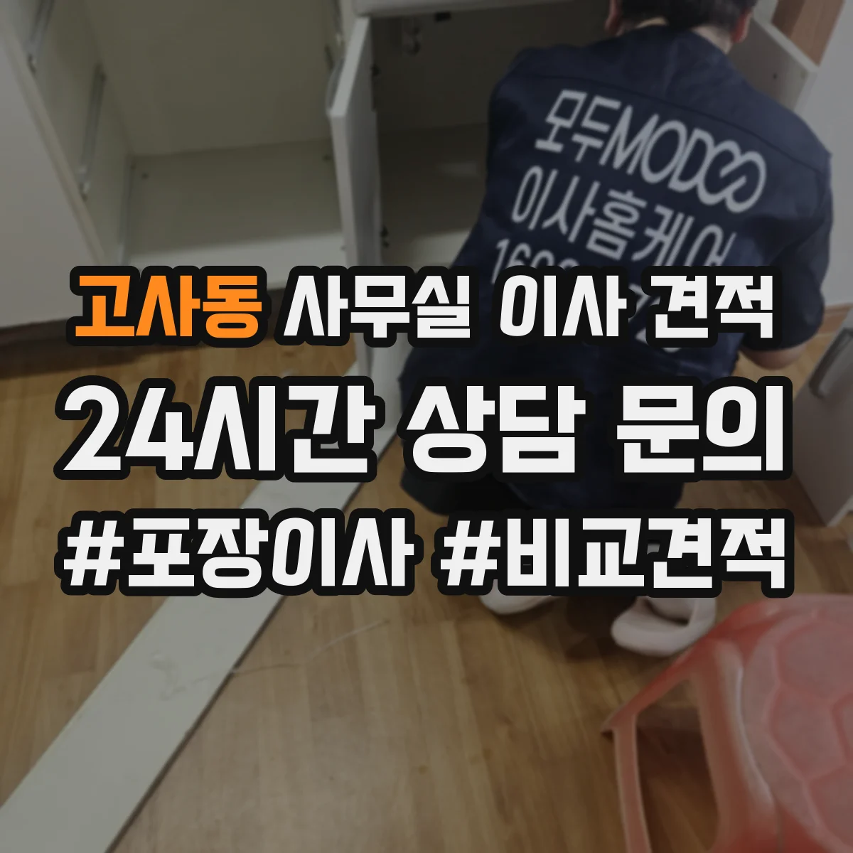 고사동 사무실 이사 견적