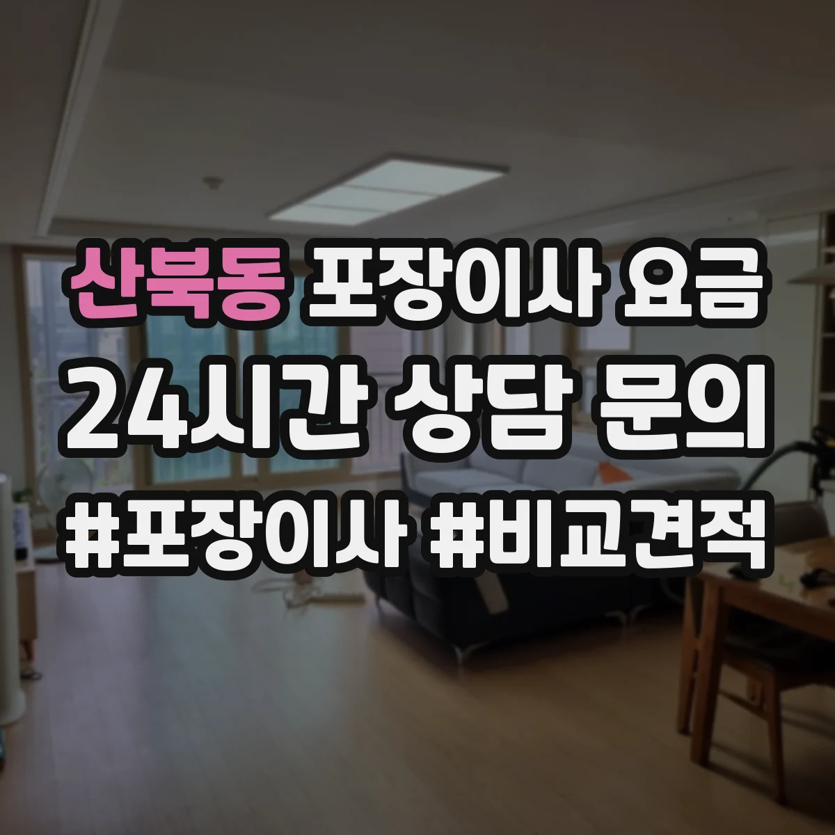 산북동 포장이사 요금