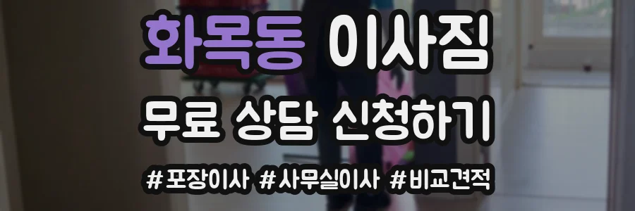 화목동 이사짐