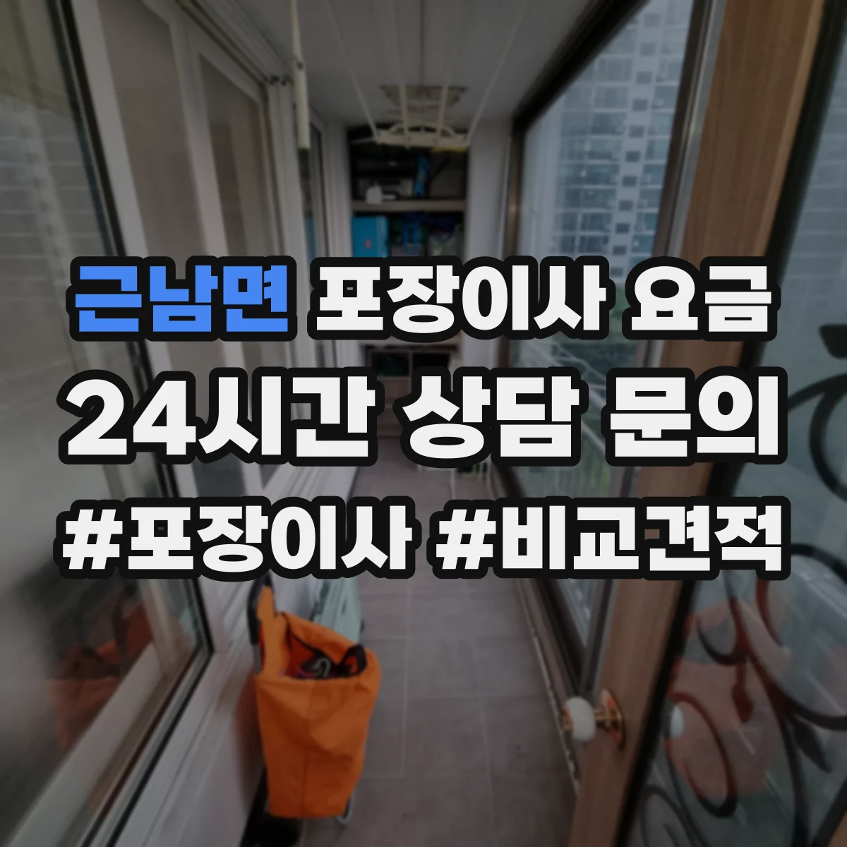근남면 포장이사 요금
