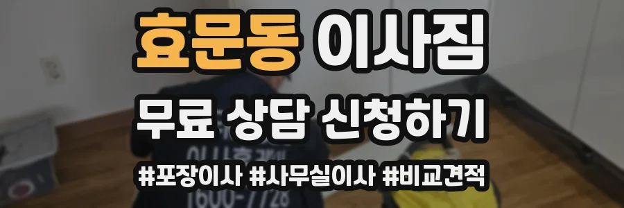 효문동 이사짐