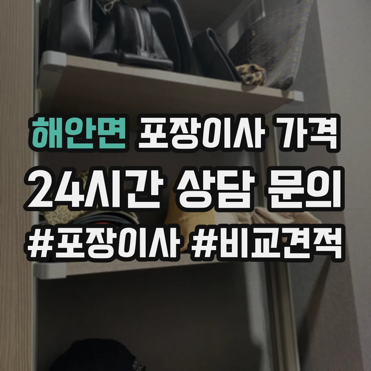 해안면 포장이사 가격