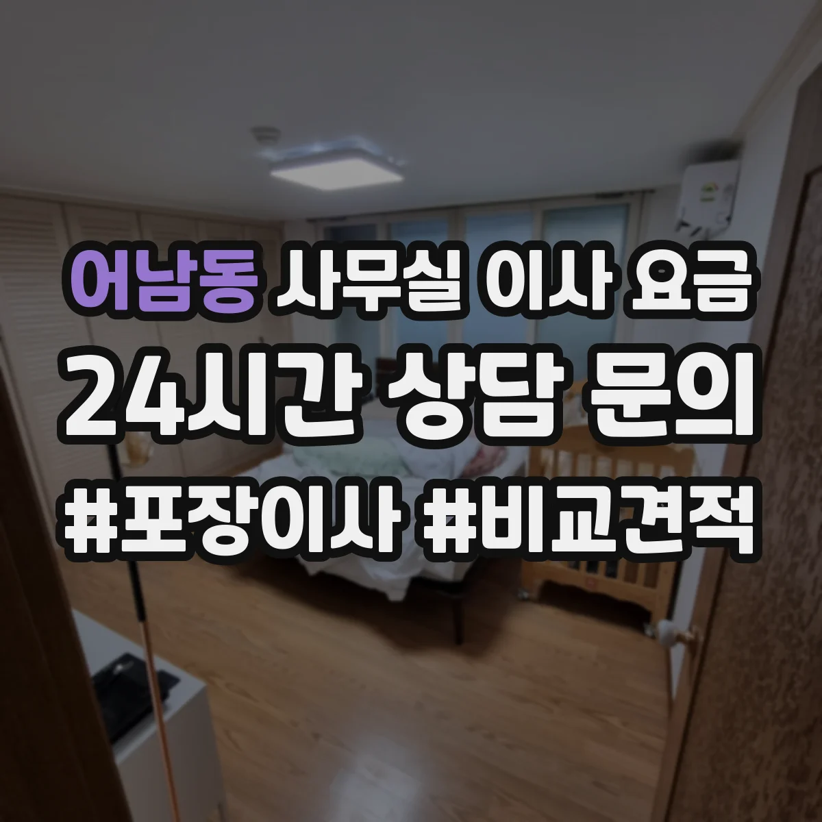 어남동 사무실 이사 요금