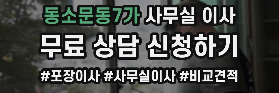 동소문동7가 사무실 이사