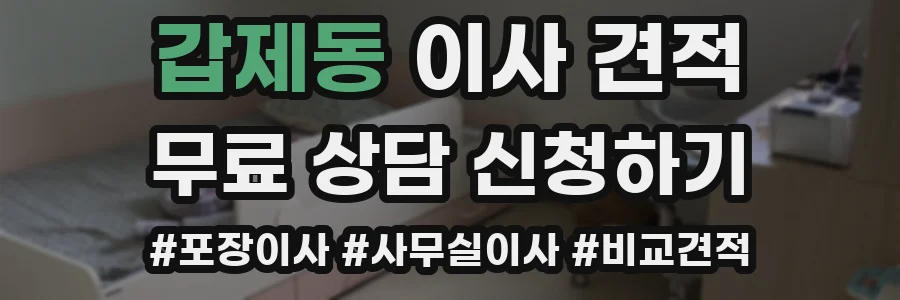 갑제동 이사 견적