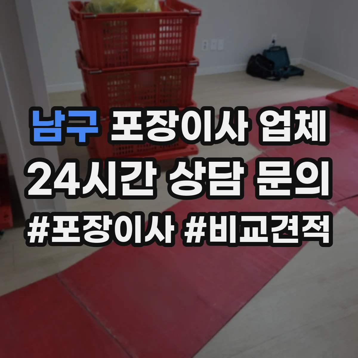 남구 포장이사 업체