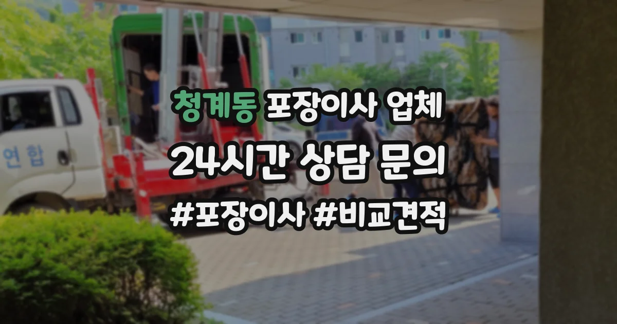청계동 포장이사 업체