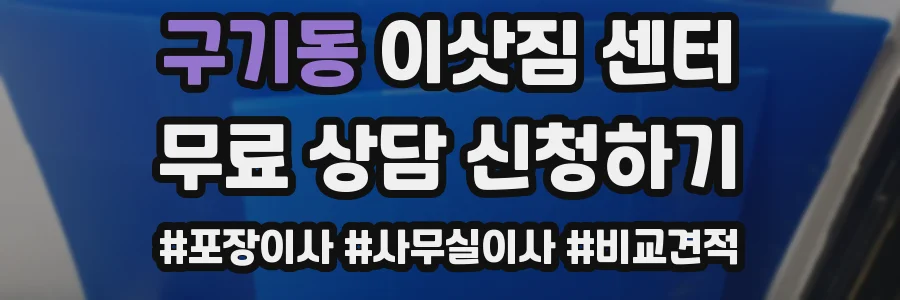 구기동 이삿짐 센터