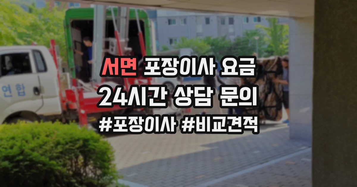 서면 포장이사 요금