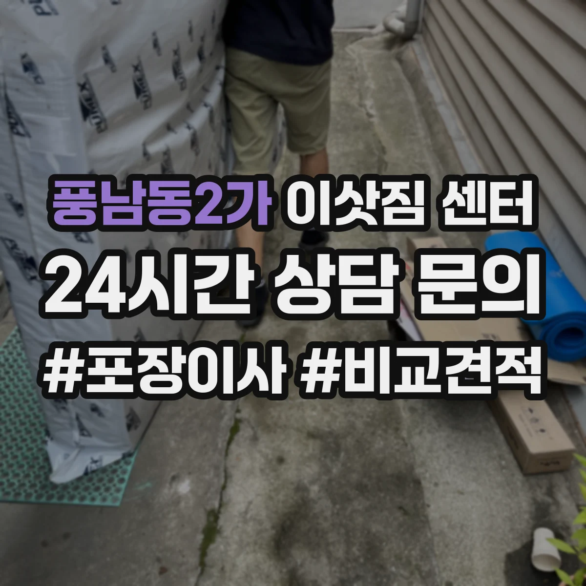 풍남동2가 이삿짐 센터