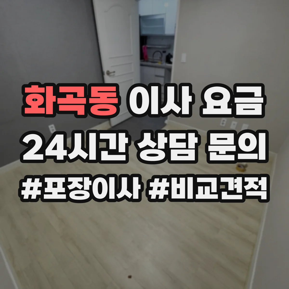 화곡동 이사 요금