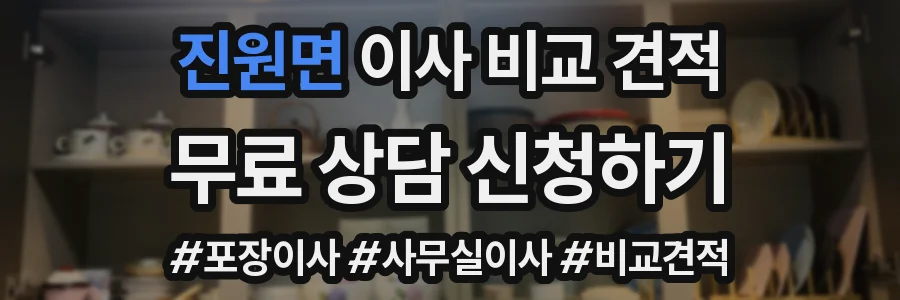 진원면 이사 비교 견적