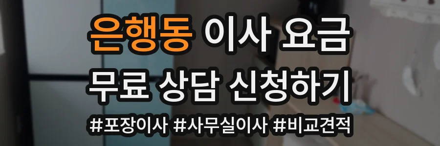 은행동 이사 요금