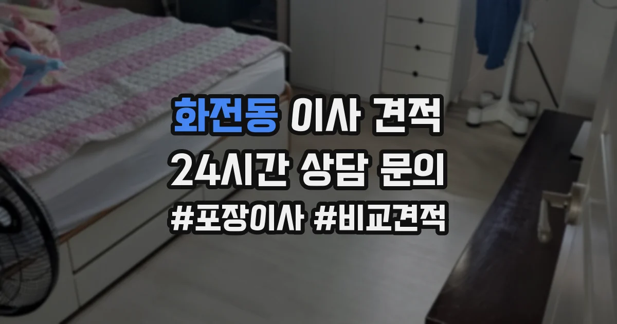 화전동 이사 견적