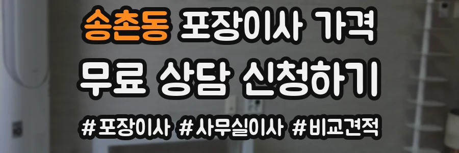 송촌동 포장이사 가격