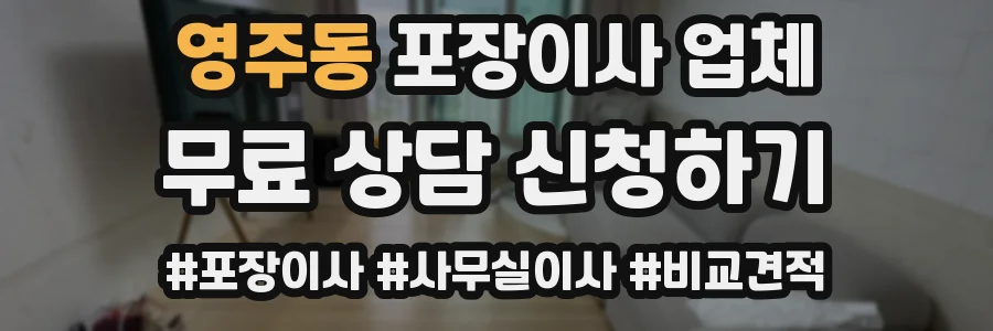영주동 포장이사 업체