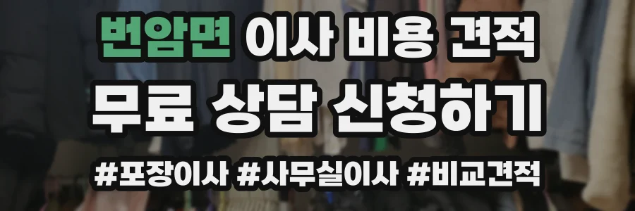 번암면 이사 비용 견적