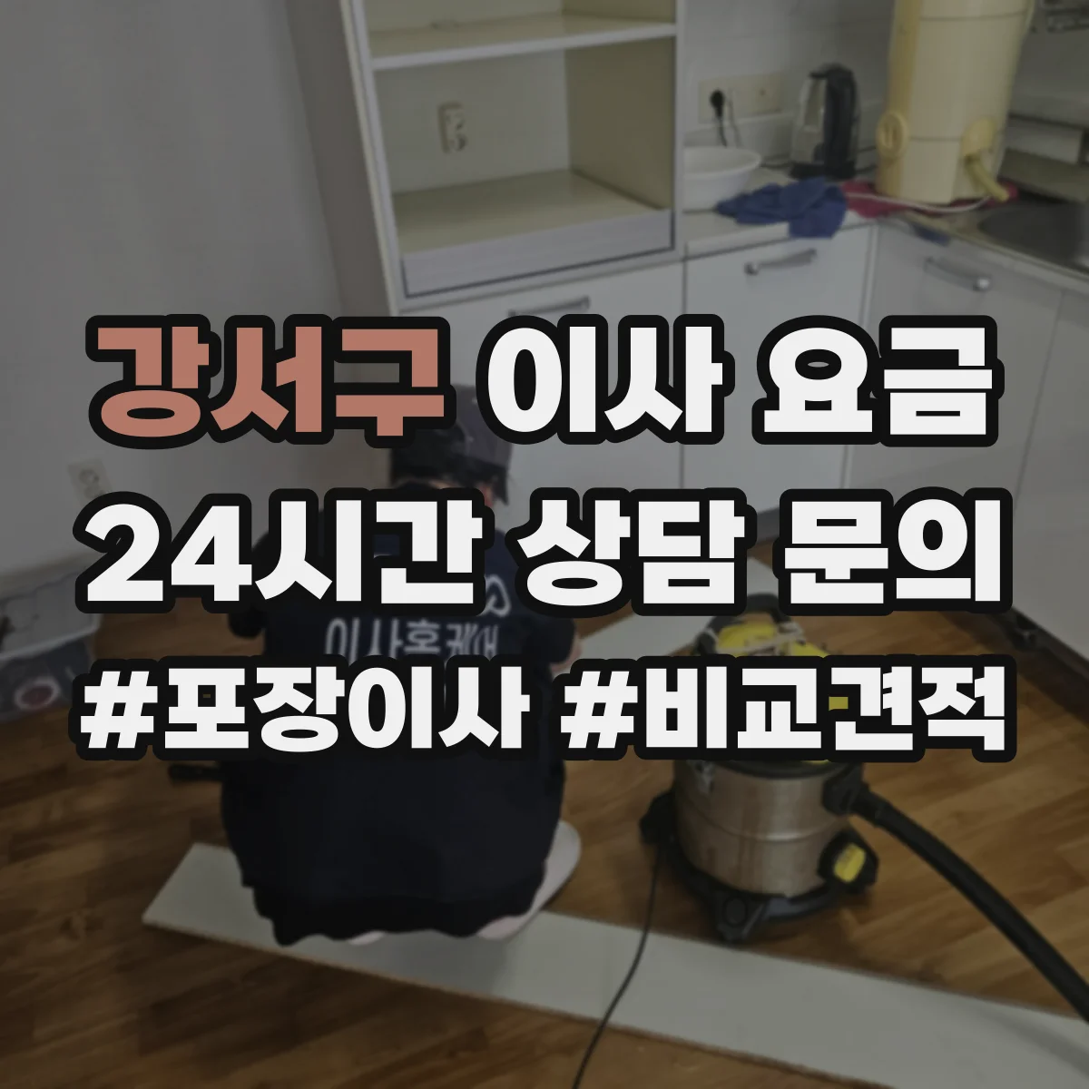 강서구 이사 요금