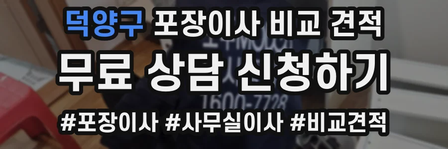 덕양구 포장이사 비교 견적