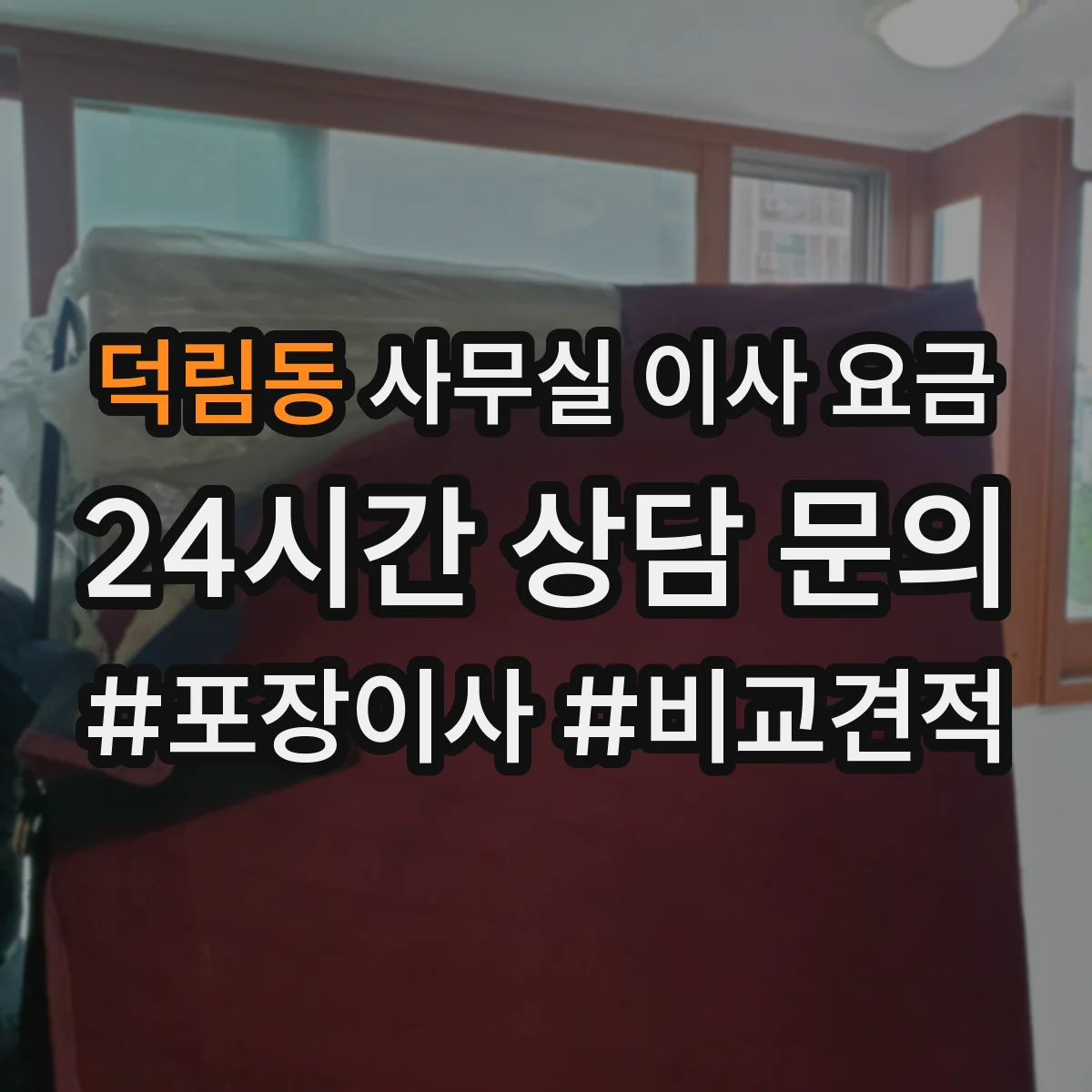 덕림동 사무실 이사 요금