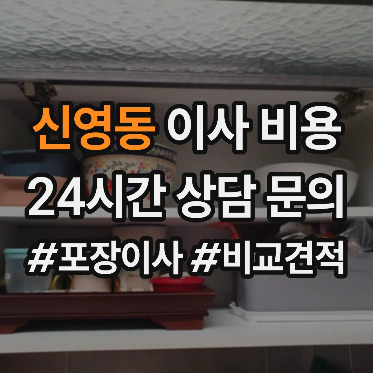 신영동 이사 비용