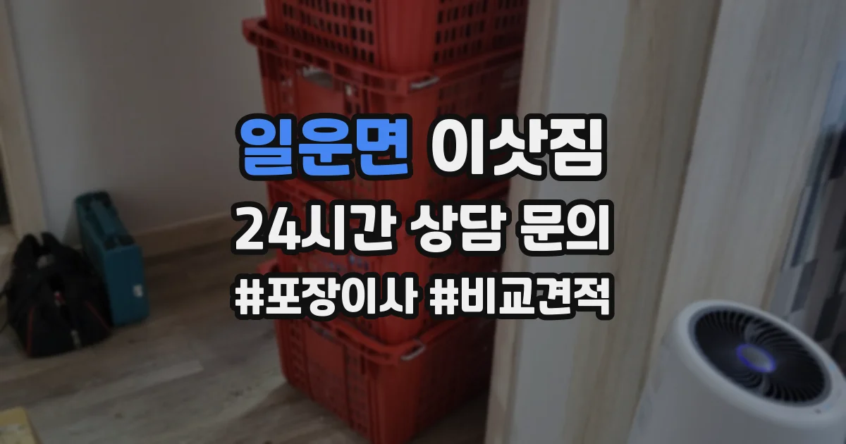 일운면 이삿짐