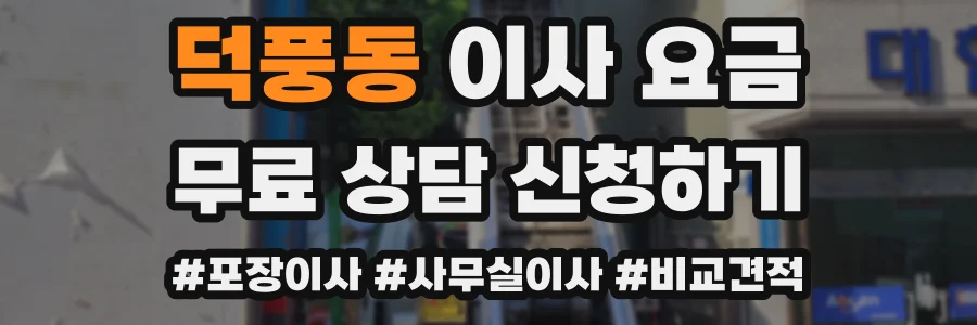 덕풍동 이사 요금
