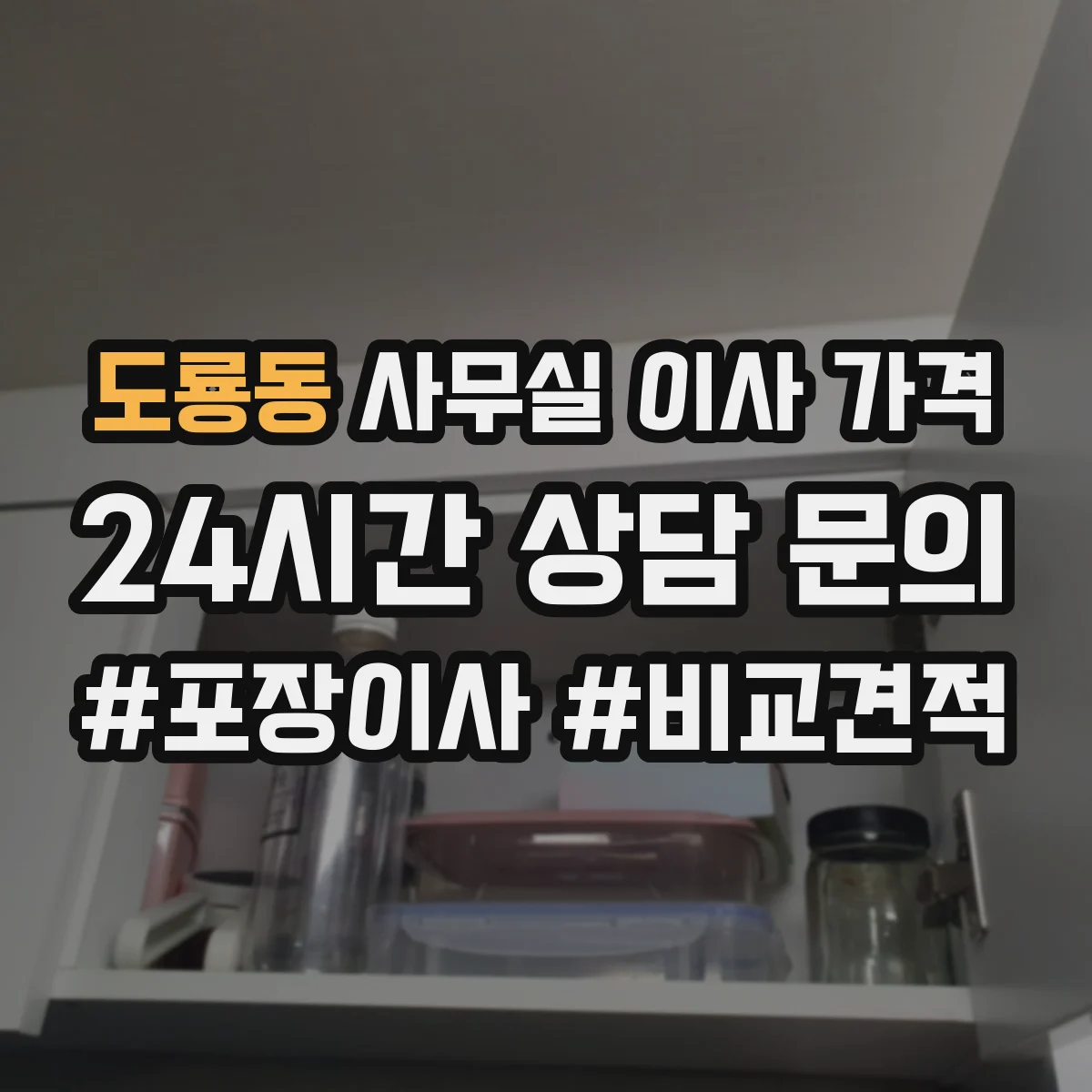 도룡동 사무실 이사 가격