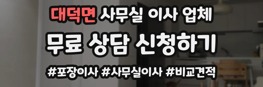 대덕면 사무실 이사 업체