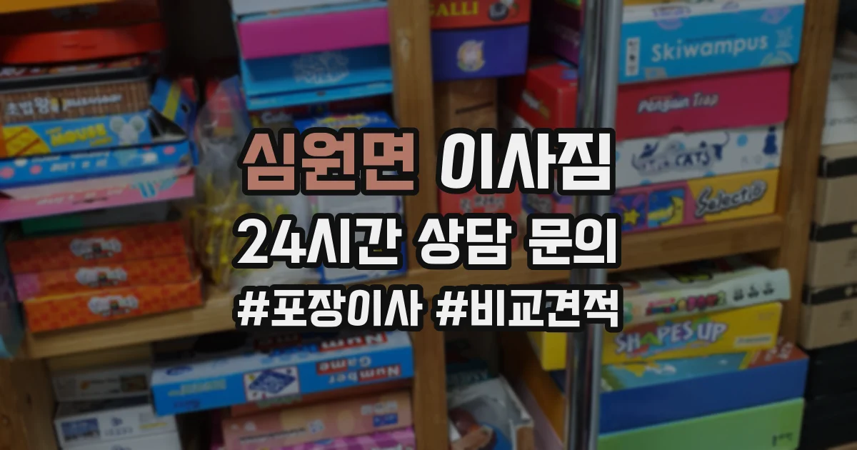 심원면 이사짐