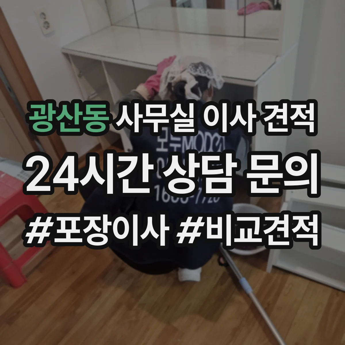 광산동 사무실 이사 견적