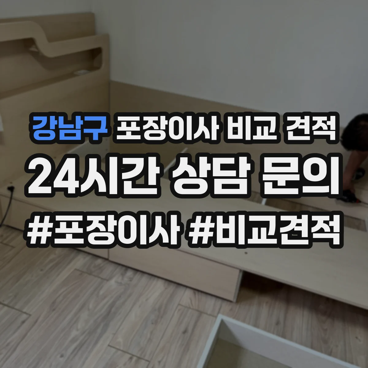 강남구 포장이사 비교 견적