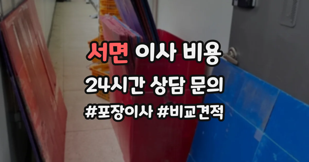 서면 이사 비용