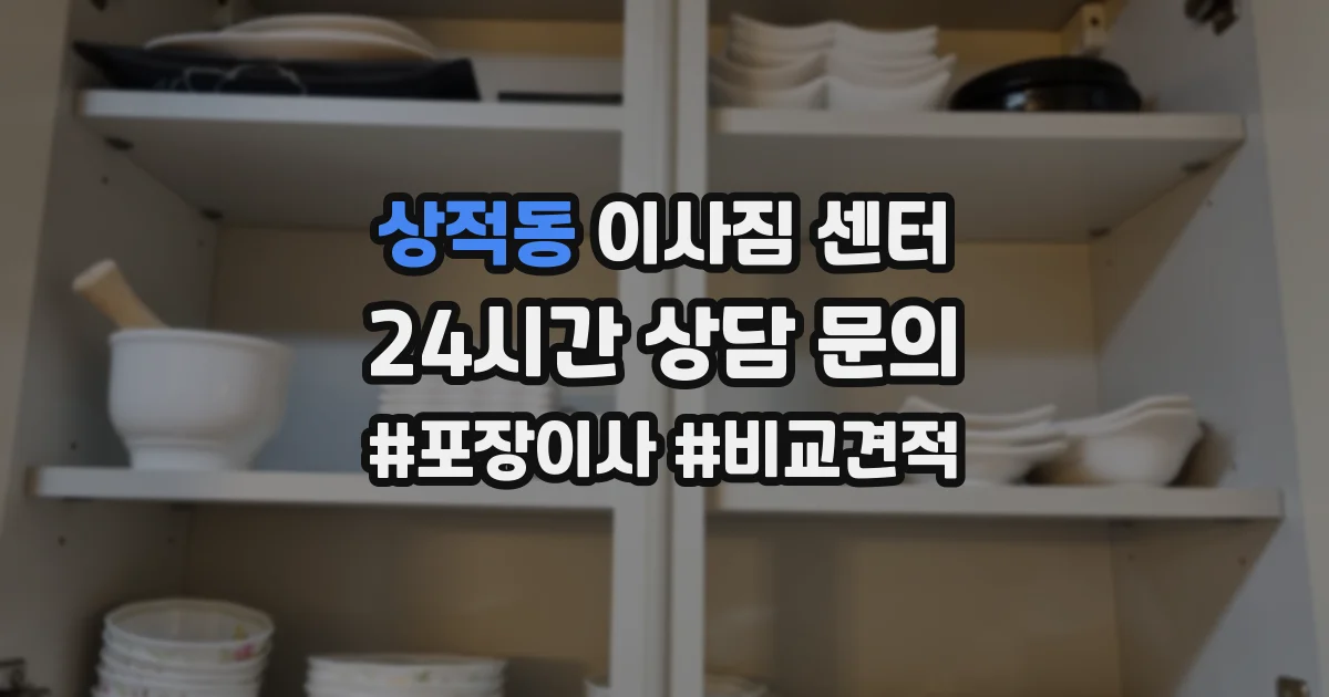 상적동 이사짐 센터