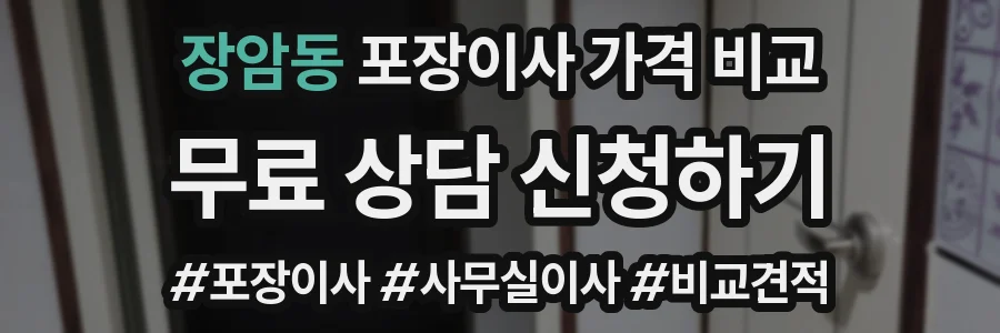 장암동 포장이사 가격 비교