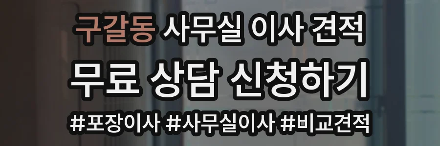 구갈동 사무실 이사 견적