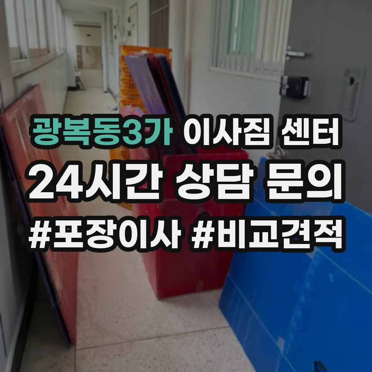 광복동3가 이사짐 센터