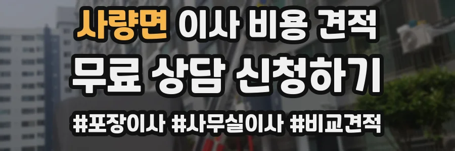 사량면 이사 비용 견적