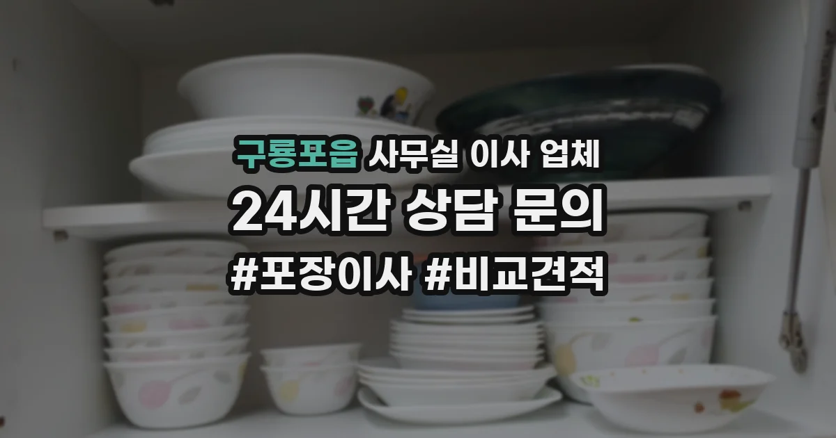 구룡포읍 사무실 이사 업체